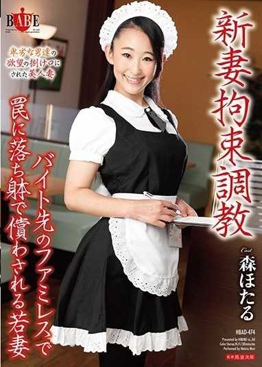 新妻子約束訓練－在打工的家庭餐廳裡身體掉入陷阱的年輕妻子森螢