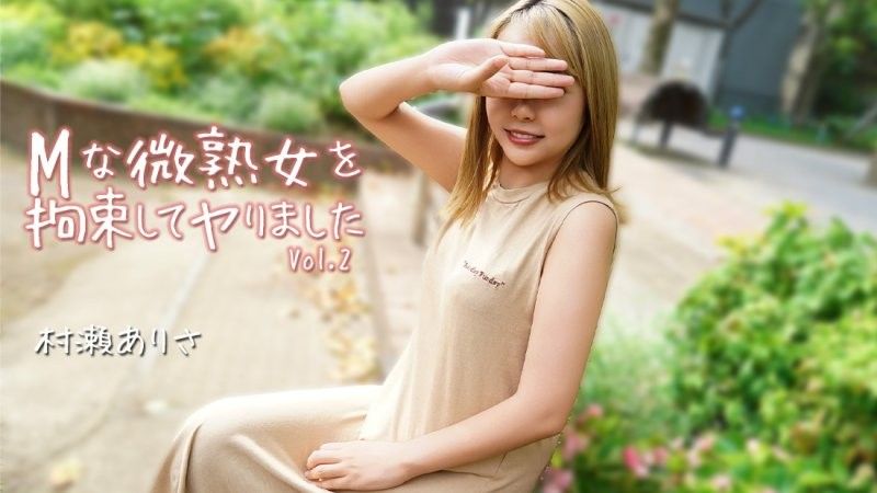 對M般微熟女拘束搞上 Vol.2 - 村瀨亞里沙